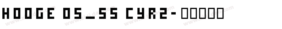 hooge 05_55 Cyr2字体转换